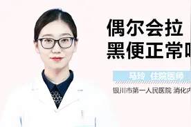 偶尔会拉黑便正常吗？视频封面