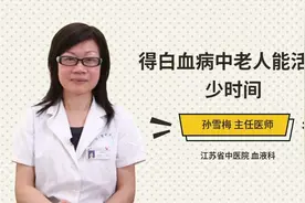 得白血病中老人能活多少时间视频封面