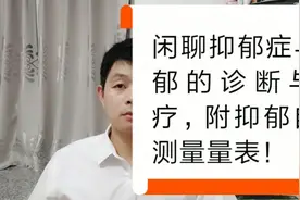抑郁症有哪些表现呢？附抑郁症自评测量量表视频封面