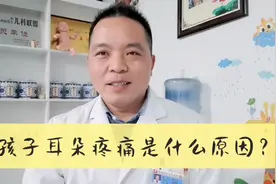 耳朵疼痛是什么原因导致的呢，如何准确的判断？视频封面