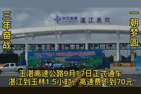 玉湛高速终于正式通车运营，湛江到玉林1.5小时高速费不到70元