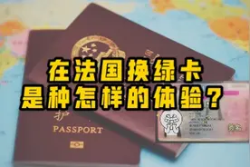 实拍华人在法国如何换绿卡？并没有那么容易，还是中国好！视频封面