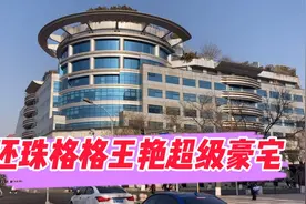 影星王艳在北京的超级豪宅，在楼顶的空中花园，可以看到故宫里面视频封面