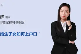 非婚生子女如何上户口视频封面