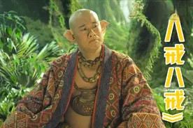 这首小沈阳的神曲《八戒八戒》歌词太魔性了，完全停不下来