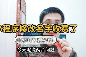 小程序名字修改规则改变！从免费转为认证收费！解决技巧在这里