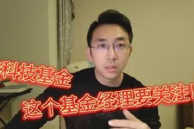 选科技基金，这个基金经理要关注！视频封面