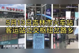 吉林市火车站客运站公交枢纽及岔路乡，实地探访最真实的现状！视频封面