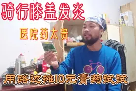 长期骑行膝盖发炎，去医院开两副药600多太贵了，用10元膏药试试视频封面