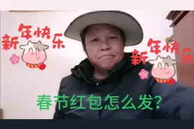 春节红包什么时间发，按规矩和讲究，应该在除夕之夜才合理视频封面