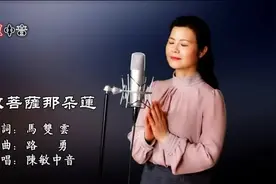女中音歌手翻唱《愿做菩萨那朵莲》，听完真的是净化心灵，好美视频封面