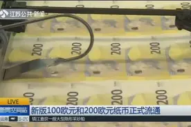 欧洲央行发行的新版100欧元和200欧元纸币正式流通，更加安全！视频封面