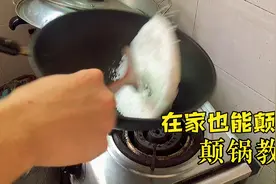 胖江分享家常“颠锅”教程，需要一块的粗盐就能学会！