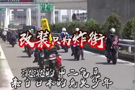 中二的日本暴走族真会玩，把油门当乐器，还挺有节奏的。视频封面