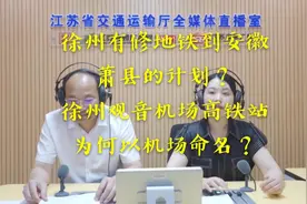 徐州地铁到安徽萧县的计划？徐州观音机场高铁站为何以机场命名？视频封面