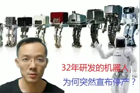 独家解读:一款研发32年、历经10+代的智能机器人asimo 停产故事！视频封面