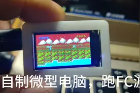 在linux微型电脑上移植c++ nes游戏，魂斗罗超级玛丽80后回忆满满视频封面