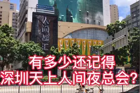 深圳天上人间夜总会现改名叫人间都汇了视频封面