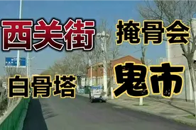 天津西门外有条500年的老街，流传着掩骨会、白骨塔、鬼市等故事视频封面