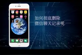微信记录怎么才能彻底删除永远无法恢复？隐私保护很重要视频封面