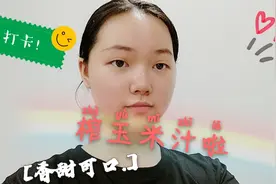 木木教你做玉米汁：放久了的玉米怎么处理，木木这就来告诉你！