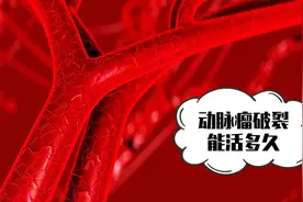 动脉瘤破裂能活多久？专家提醒：了解这些，延长寿命有帮助视频封面