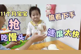 11个月宝宝有多馋？和妈妈抢馒头吃，宝宝偷着下手，瞬间吃进嘴了视频封面