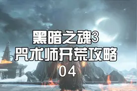 【黑暗之魂3】咒术师开荒攻略04--王尤姆黑焰洗头视频封面