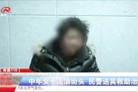 中年女子流浪街头衣衫褴褛，南昌民警送其救助治疗帮忙安顿视频封面