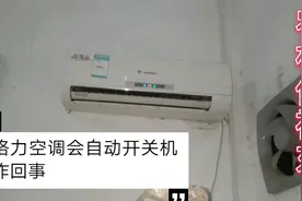 格力空调出现自动开关机咋回事？值得收藏视频封面