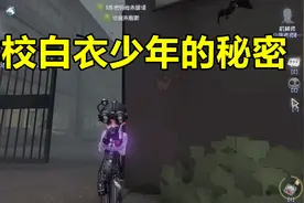 第五人格：楼顶上白衣少年的彩蛋真的可以触发吗？！视频封面