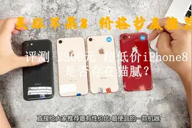 性价比超高的2200元美版苹果8手机推荐，难道真的价格低没好货？视频封面