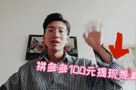 给爷爷去核桃皮，拼多多100元提现是真的，大家可以看视频学方法视频封面