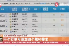 能回家就好！火车票候补购票功能昨日上线，一个订单可加四个候补视频封面