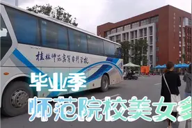 6月28日桂师的学生，回学校拍毕业照、领毕业证、办毕业离校手续视频封面