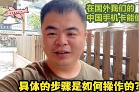 在韩国打工，中国的手机卡到底能不能使用？我来告诉你操作流程视频封面