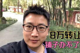给了8万转让费租铺面，结果办不了营业执照，怎么办？视频封面