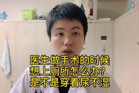 手术过程中，医生想上厕所怎么办？是不是穿尿不湿？答案你想不到视频封面