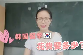 去韩国留学，需要花费多少钱？有多少钱才可以去韩国留学？视频封面