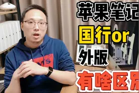 Mac小科普：国行和外版MacbookPro /Air苹果笔记本有啥区别？视频封面
