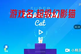 超级幻影猫(逍遥小云)实况解说[一]视频封面