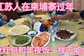 江苏人在柬埔寨过新年，抢红包和年夜饭一样不能少视频封面