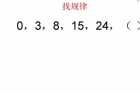 数字规律题: 0，3，8，15，24，( )，学霸3秒得出答案