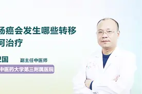 结肠癌会发生哪些转移？如何治疗视频封面