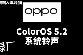 【OPPO绿厂】ColorOS 5.2系统来电铃声、通知铃声合集视频封面