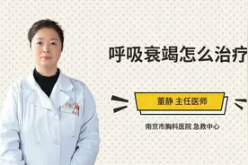 呼吸衰竭怎么治疗视频封面