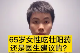 65岁女性吃壮阳药，居然还是医生开的，吃了不会出问题吗？视频封面