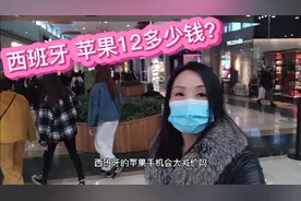 西班牙生活 西班牙圣诞新年期间苹果手机12打折吗？视频封面