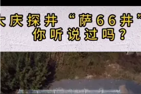采石油先打探井，你知道吗？视频封面