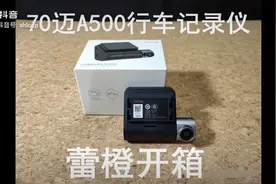 70迈A500行车记录仪蕾橙开箱视频封面